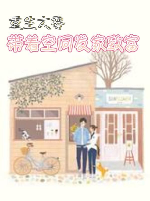 重生六零带着空间发家致富在线