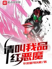 请叫我品红恶魔不在七描不能看了吗