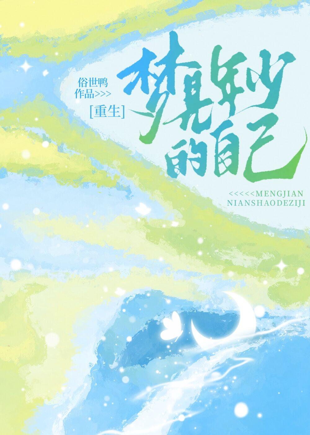 梦到自己年少时喜欢的人