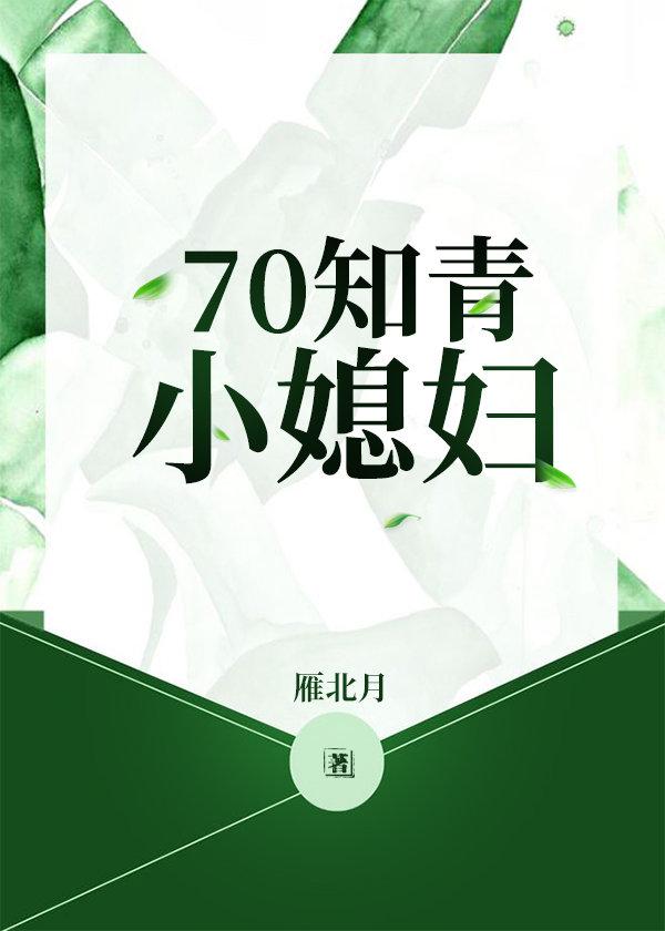 70知青小媳妇在线