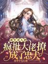 重生美人把疯批大佬撩成了忠犬精校版