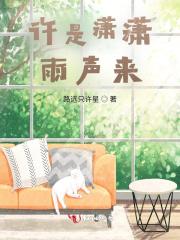 潇潇雨声迟全文免费阅读