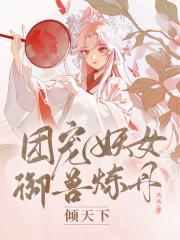 团宠妖妃三岁半