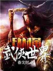 纵横武侠世界蔡云河