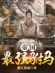 帝国最强驸马关宁笔趣阁