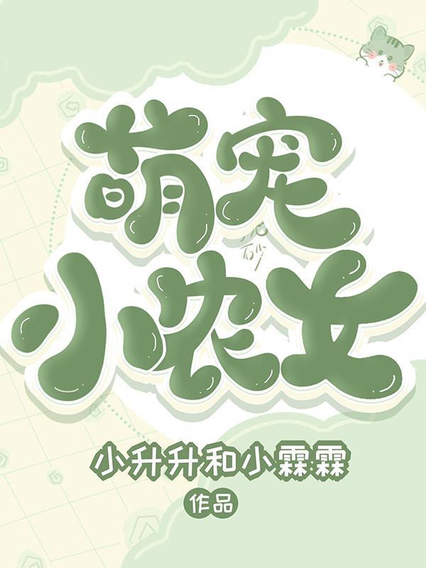 爆宠农家小农女