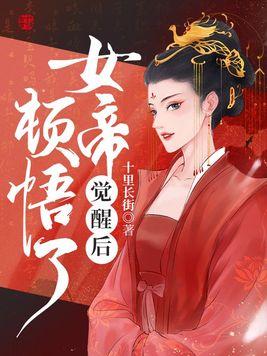 女帝觉醒后顿悟了 第147章