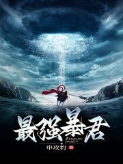 史上第一暴君