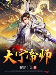 大宁帝师.TⅩT