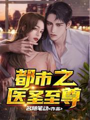 至尊医圣在都市江城