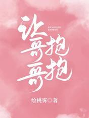 绘桃雾雾的让哥哥抱抱