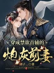 穿成禁欲首辅的炮灰前妻晋江
