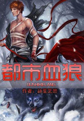 都市血狼全文阅读免费