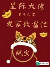 星际大佬重生六零发家致富忙顶点