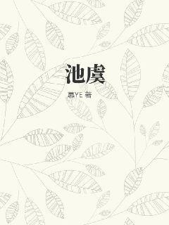 池虞的正确解释