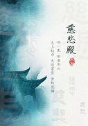 慈悲殿番外写了什么内容