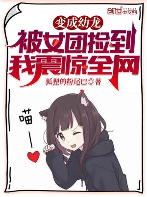 穿越变成幼龙的