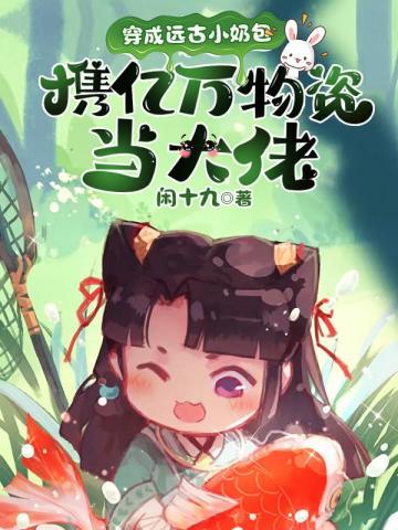 穿成远古小奶包
