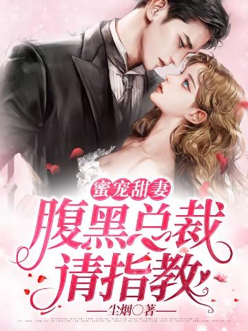 腹黑总裁蜜蜜宠txt
