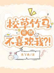 校草竹马太腹黑