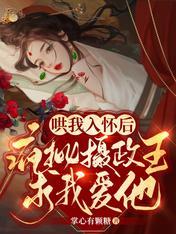 摄政王他又在欺负陛下了[穿书