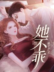 她不乖赵十余全文免费阅读
