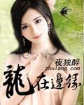 龙在边缘 夜独醉txt