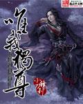 唯我独尊猜一肖