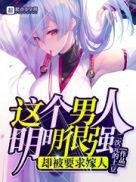 这个男人明明很强却被要求嫁人类似的