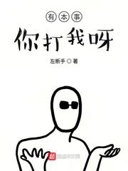 有本事打我呀怎么回