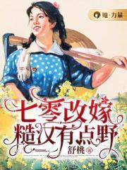 七零改嫁糟汉有点野