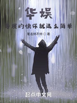 华娱导演的快乐就这么简单免费阅读