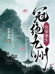 女帝重生冠绝九州内容简介