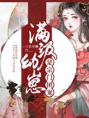 满级幼崽是宗门团宠漫画
