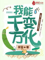 我千变万化用英语怎么说呢