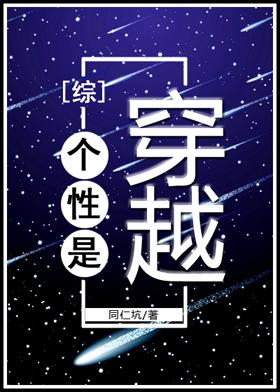 个性是穿越 百度