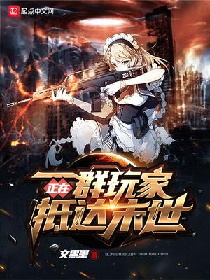 一群玩家正在抵达末世男主角的妻子