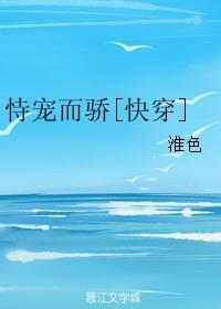 恃宠而骄快穿白韫