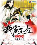 我家王妃是戏精免费阅读