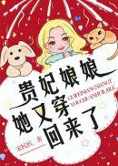 贵妃娘娘穿回来爆红了免费阅读