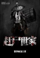 赶尸世家TXT电子书