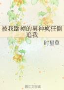 被我踹掉的男神疯狂倒追我书评推荐
