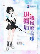 退圈后我成了国宝级厨神全文