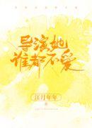 导演她谁都不爱好看吗