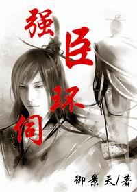 强臣环伺 御景天 攻是谁