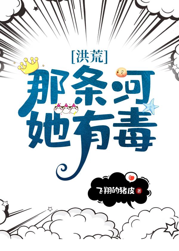 洪荒那条河她有毒免费阅读