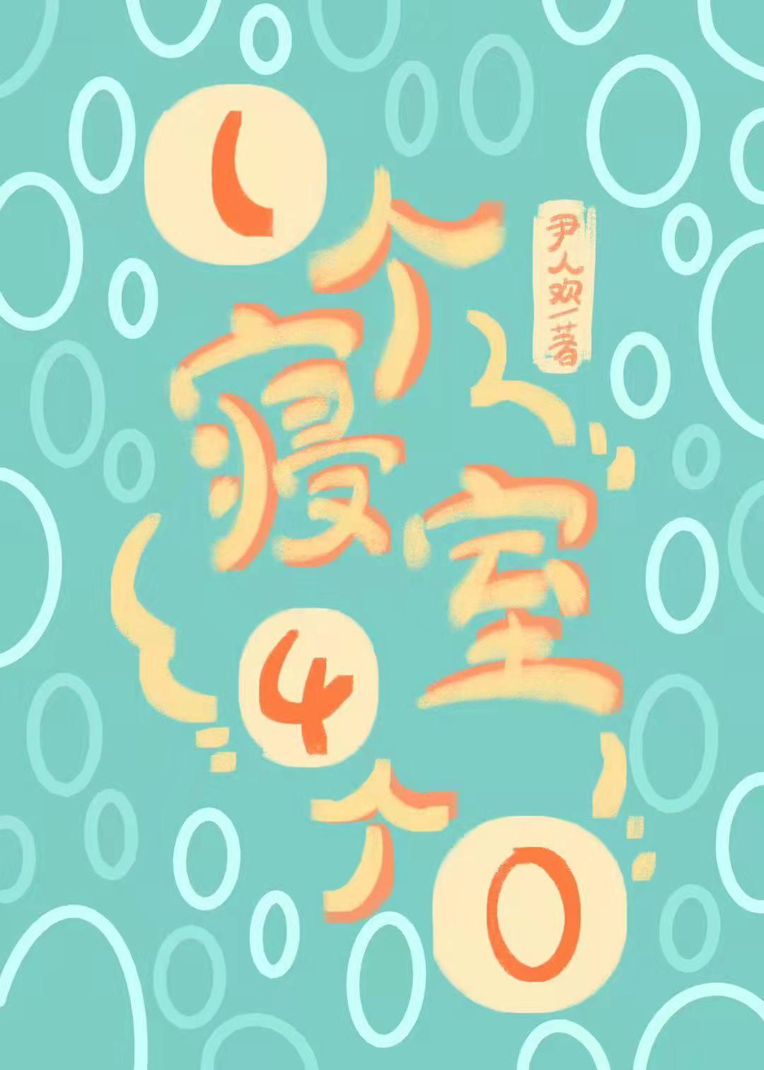 一个寝室4个0 24
