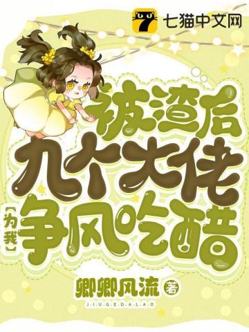 被渣后我被大佬宠上天