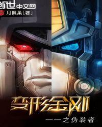 变形金刚之伪装者作文