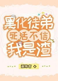 徒弟黑化了怎么办?